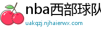 nba西部球队排名